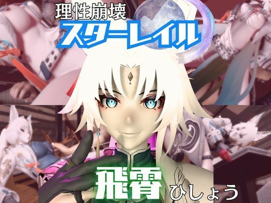 【崩スタ】飛霄（ひしょう）が童貞奪ったりする夢の様な動画4本パック【崩壊スターレイル】