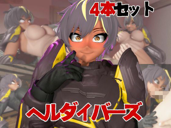 日本で一番多くのキャラ数を持っているので幅広く対応可能だと思います【【HELLDIVERS】ヘルダイバーズが童貞奪ったりする夢の様な動画4本パック】　by　パラレル