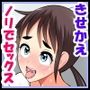 ノリでセックスをされがちな女子体操部員きせかえ編