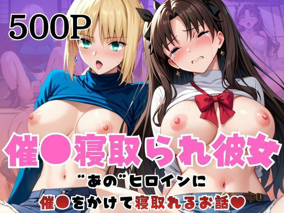 d_716286｜催●寝取られ彼女〜‘セ○バー＆遠○凛’に催●をかけて寝取れるお話〜【はに〜みるく】