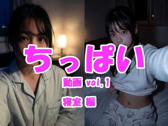[Tomomix.ai]ちっぱい動画 vol.1 寝室編