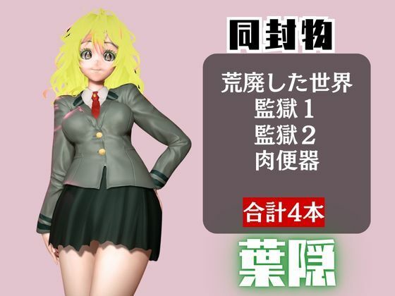 【ヒロアカ】葉隠透が廃屋とか監獄とか、肉便器になったりする動画パック【4本:僕のヒーローアカデミア】 画像1