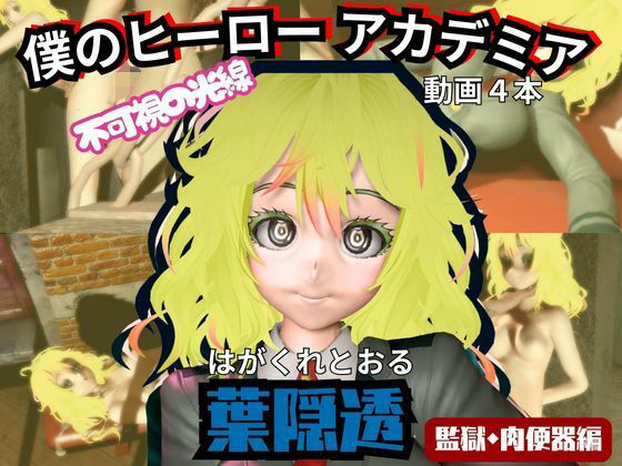 キャラクターやシーンは購入しているので幅広く対応可能だと思います【【ヒロアカ】葉隠透が廃屋とか監獄とか、肉便器になったりする動画パック【4本:僕のヒーローアカデミア】】　by　パラレル