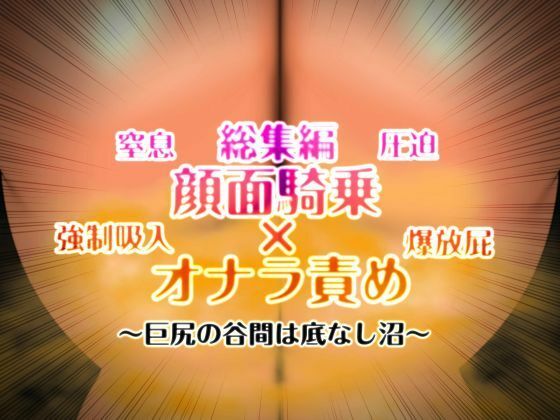 顔面騎乗×オナラ責め 総集編
