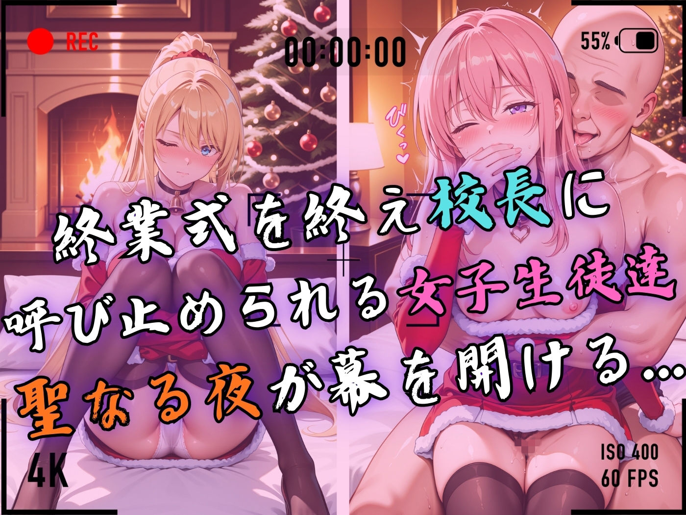 【4Kイラスト】1万3000人の生徒を抱いた校長による女子生徒への性指導（聖なる夜編）4