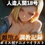 【イラスト＋アニメ付き】18号が完全服従！人造人間雌堕ち調教記録〜18号の無限エネルギーおま○こ24時間搾精耐久〜