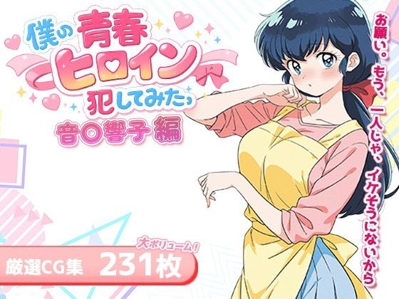 僕の青春ヒロイン犯してみたっ音〇響子編 画像1