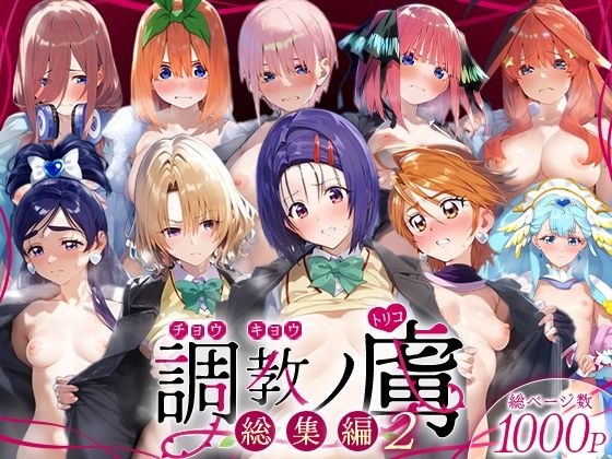 調教ノ虜  総集編2【パイパニック】