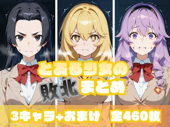 とある少女の敗北まとめ 食〇編【memento森】