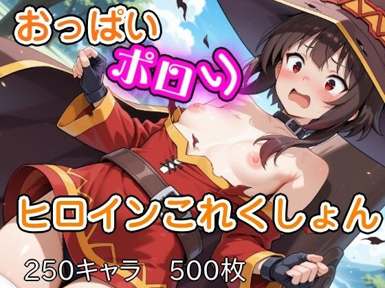 おっぱいポロリヒロインこれくしょん