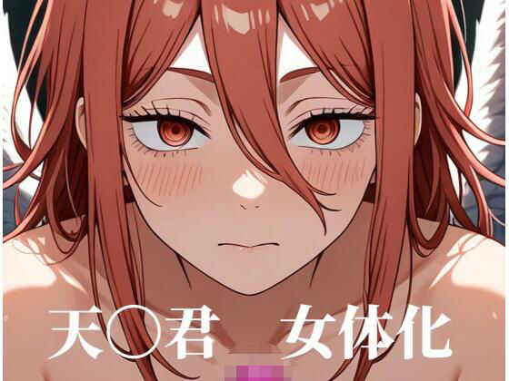 ［女体化］天〇君のみだらな姿集 画像1