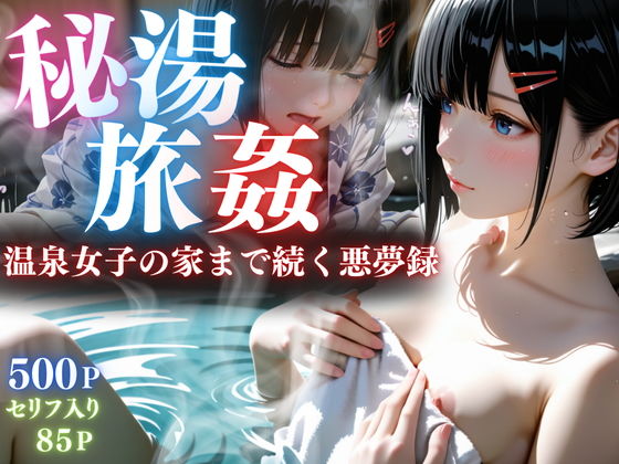 【無料エロ漫画】d_716372 【セリフ85P】秘湯旅姦(ひみつ基地)