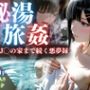 【セリフ85P】秘湯旅姦