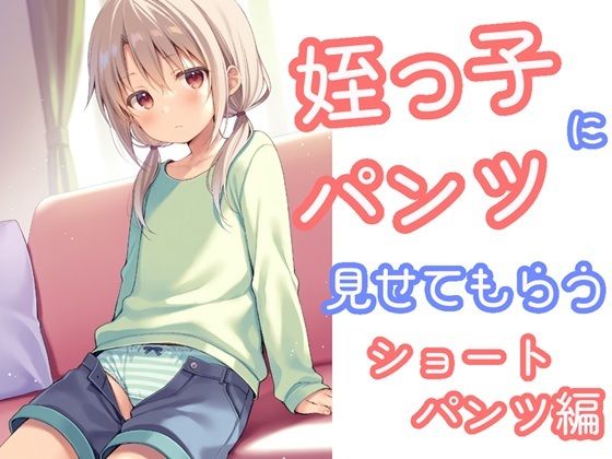 ショートパンツを見せてもらうをテーマに作成しました【姪っ子にお願いしてパンツを見せてもらうショートパンツ編】　by　でのいず