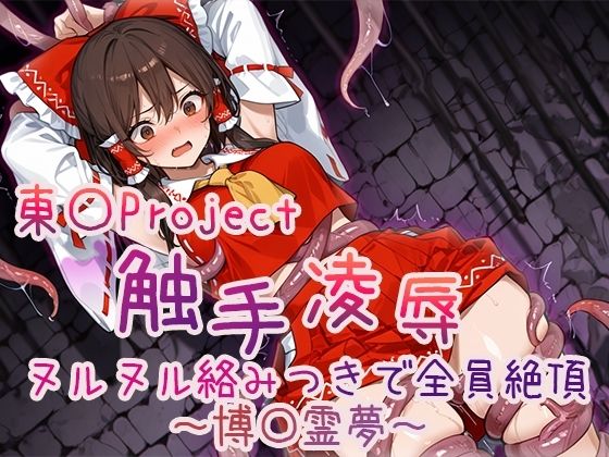 【4Kアニメ】東〇Project 触手凌●集 ヌルヌル絡みつきで全員絶頂 画像1