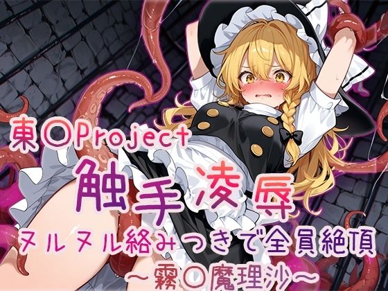 【4Kアニメ】東〇Project 触手凌●集 ヌルヌル絡みつきで全員絶頂 画像3