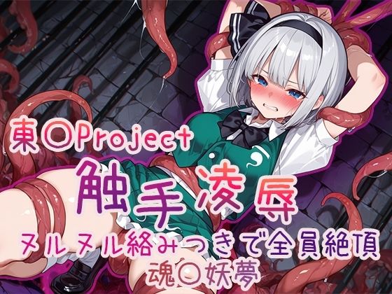 【4Kアニメ】東〇Project 触手凌●集 ヌルヌル絡みつきで全員絶頂 画像7