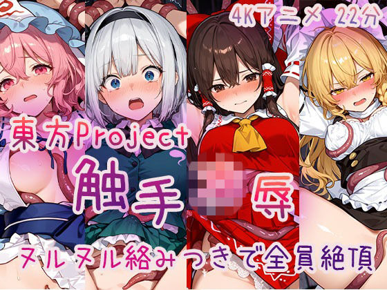 【4Kアニメ】東〇Project 触手凌●集 ヌルヌル絡みつきで全員絶頂