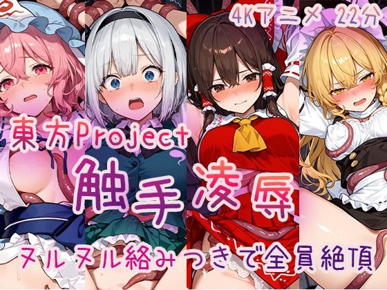 【4Kアニメ】東方Project 触手凌●集 ヌルヌル絡みつきで全員絶頂