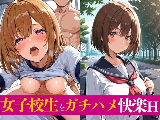 女子校生をガチハメ快楽H【がまんじゅーる】