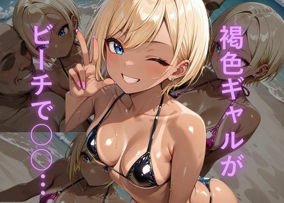 油膜コーティングされた褐色ギャルの南国ビーチ密着体験 〜光沢マイクロビキニでオイルまみれ、おじさんに揉み犯●れ中出し堕ち絶頂〜【油膜コーティング】