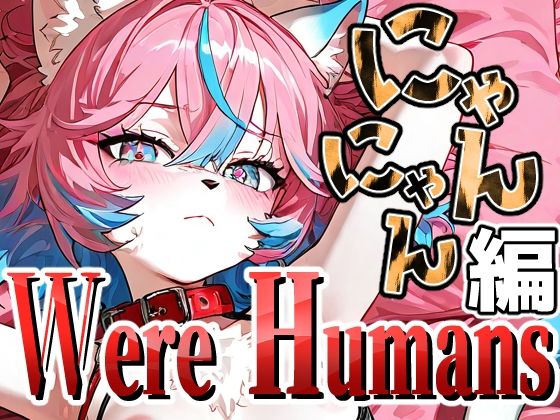 Were Humans〜にゃんにゃん編〜の画像