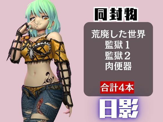 【閃乱カグラ】日影（ひかげ）が廃屋とか監獄とか、肉便器になったりする動画パック【4本:閃乱カグラ】 サンプル1