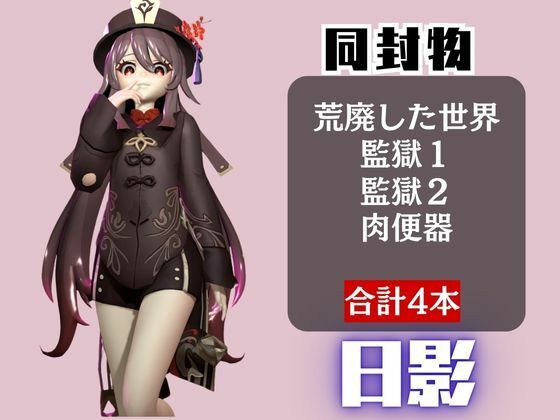 【原神】フータオ(HuTao)が廃屋とか監獄とか、肉便器になったりする動画パック【4本:原神:GENSHIN】 画像1
