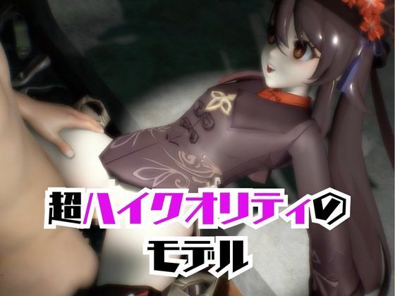 【原神】フータオ(HuTao)が廃屋とか監獄とか、肉便器になったりする動画パック【4本:原神:GENSHIN】 画像2