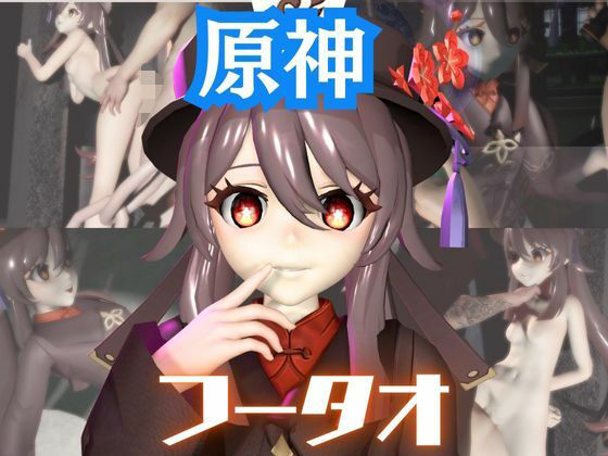 【原神】フータオ(HuTao)が廃屋とか監獄とか、肉便器になったりする動画パック【4本:原神:GENSHIN】