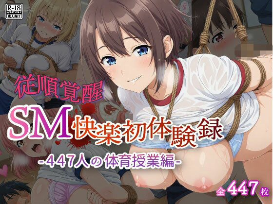 【従順覚醒】SM快楽初体験録｜447人の体育授業編【コスプレ倶楽部】