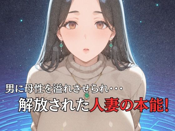 母性スイッチ-妻から女に変わる瞬間-清水麗香編 画像3
