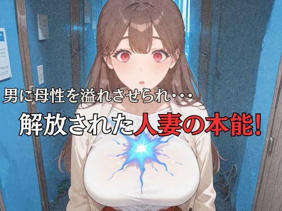 母性スイッチ-妻から女に変わる瞬間-安達沙雪編 画像3