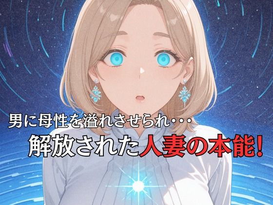 母性スイッチ-妻から女に変わる瞬間-吉岡留美編 画像5