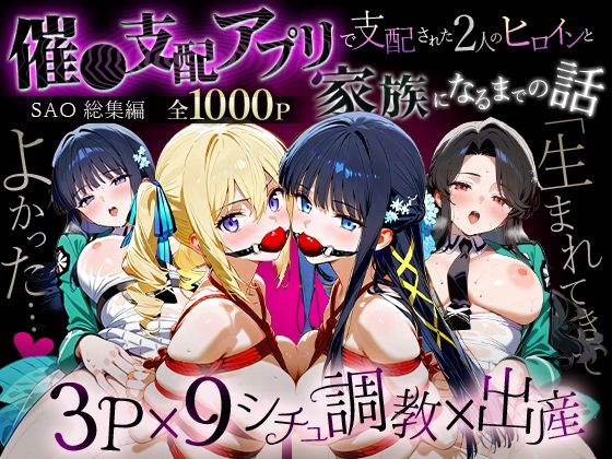 「生まれてきてよかった…」催●支配アプリで支配された2人のヒロインと‘家族’になるまでの話。_魔法科総集編【おなち丸】
