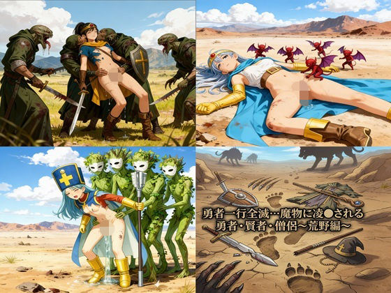 勇者一行全滅…魔物に凌●される女勇者・賢者・僧侶 〜荒野編〜 画像1