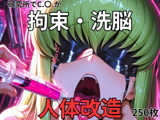 C.〇.が研究所で人体改造される（ふたなり・妊娠）【カレラ】