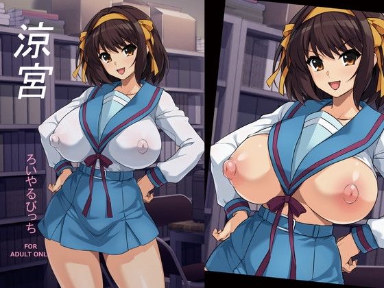 涼宮【ろいやるびっち】