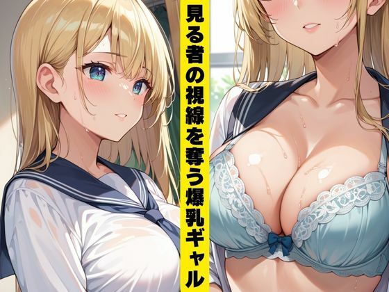 サンプル画像1:爆乳ギャル  肉便器計画(むちころん) [d_716616]