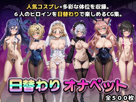 日替わりオナペット【戦姫絶唱シンフ◯ギア】【かたかな】