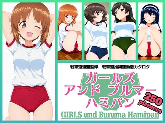 Girls und Buruma Hamipan あんこうチーム編【令和の池田亀太郎】