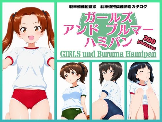 Girls und Buruma Hamipan カメさん＆カモさんチーム編【令和の池田亀太郎】