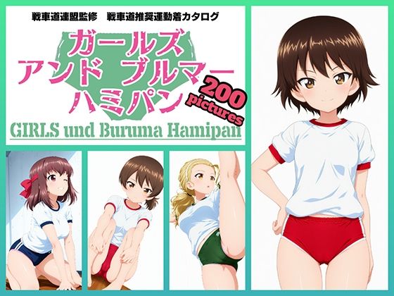 Girls und Buruma Hamipan アヒルさんチーム編【令和の池田亀太郎】
