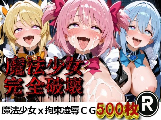 魔法少女完全破壊【ReStaReSta（リスタリスタ）】