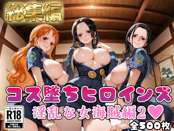 【ワ●ピース】コス墜ちヒロインズ淫乱な女海賊編2【500枚総集編】【推しコス】