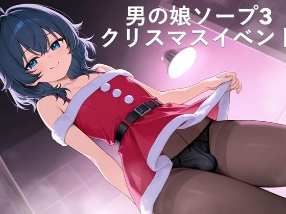 男の娘ソープ3 クリスマスイベント