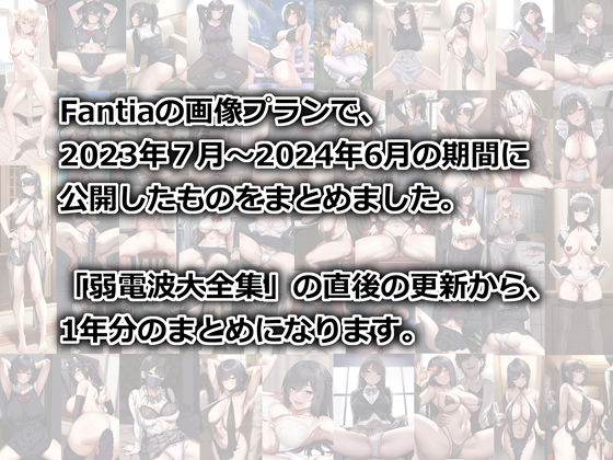 サンプル画像1:Fantia1年分まとめ（2023年7月〜2024年6月）(電波暗室) [d_716742]