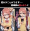 学園のアイドルは野球部の肉〇器