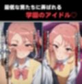 学園のアイドルは野球部の肉〇器