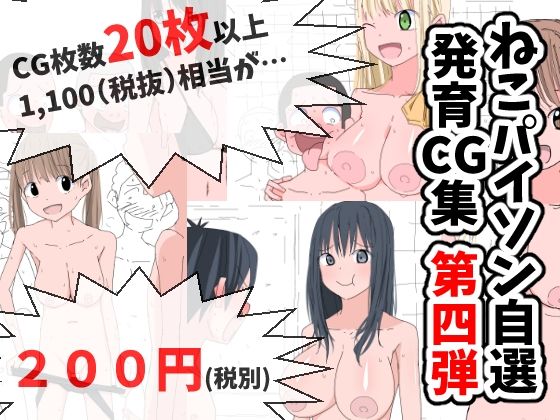 ねこパイソン自選発育CG集 第四弾[ねこパイソン] 外国人 エロ